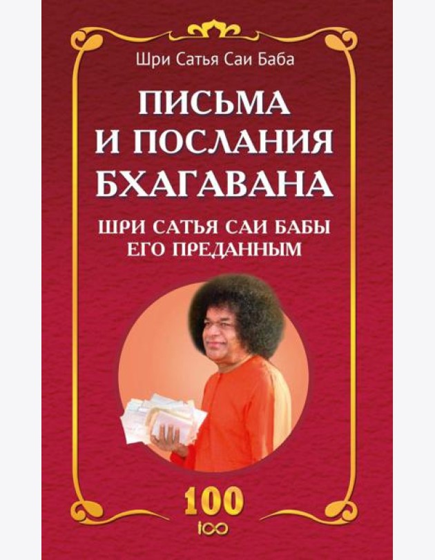 Письма и послания Бхагавана Шри Сатья Саи Бабы его преданным
