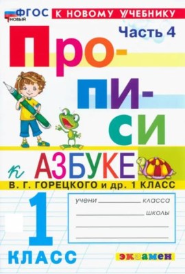 Прописи к Азбуке Горецкого 1кл в 4 частях Ч.4 Нов