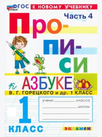 Прописи к Азбуке Горецкого 1кл в 4 частях Ч.4 Нов