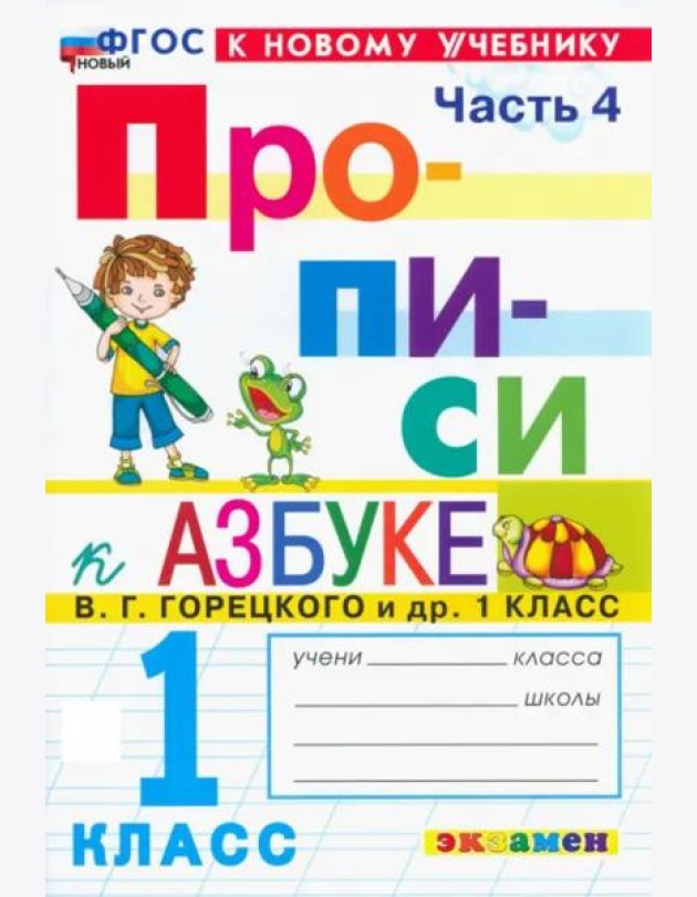 Прописи к Азбуке Горецкого 1кл в 4 частях Ч.4 Нов
