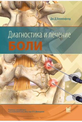 Диагностика и лечение боли. 3-е изд