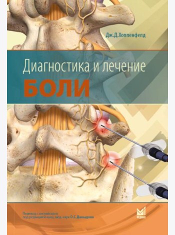 Диагностика и лечение боли. 3-е изд