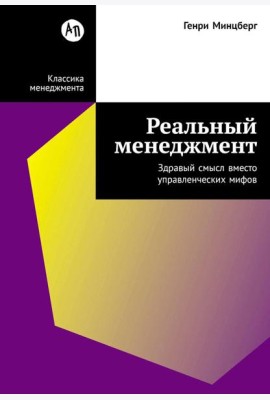Реальный менеджмент: Здравый смысл вместо управленческих мифов