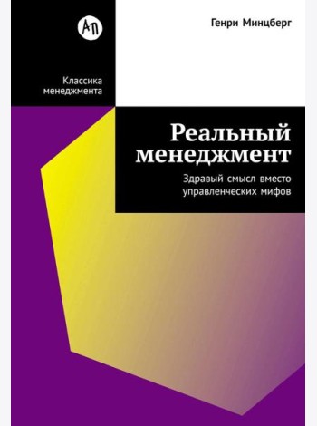 Реальный менеджмент: Здравый смысл вместо управленческих мифов
