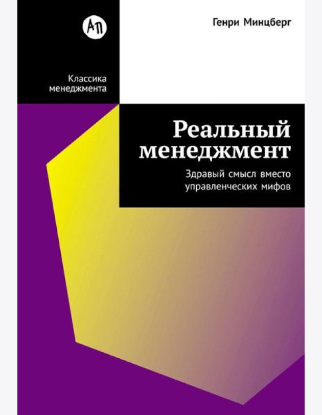Реальный менеджмент: Здравый смысл вместо управленческих мифов