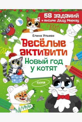 Веселые активити. Новый год у котят