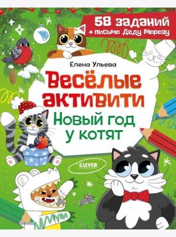 Веселые активити. Новый год у котят