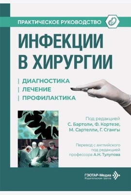 Инфекции в хирургии. Диагностика, лечение, профилактика. Практическое руководство