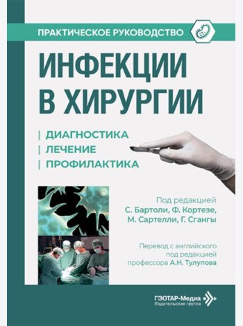 Инфекции в хирургии. Диагностика, лечение, профилактика. Практическое руководство