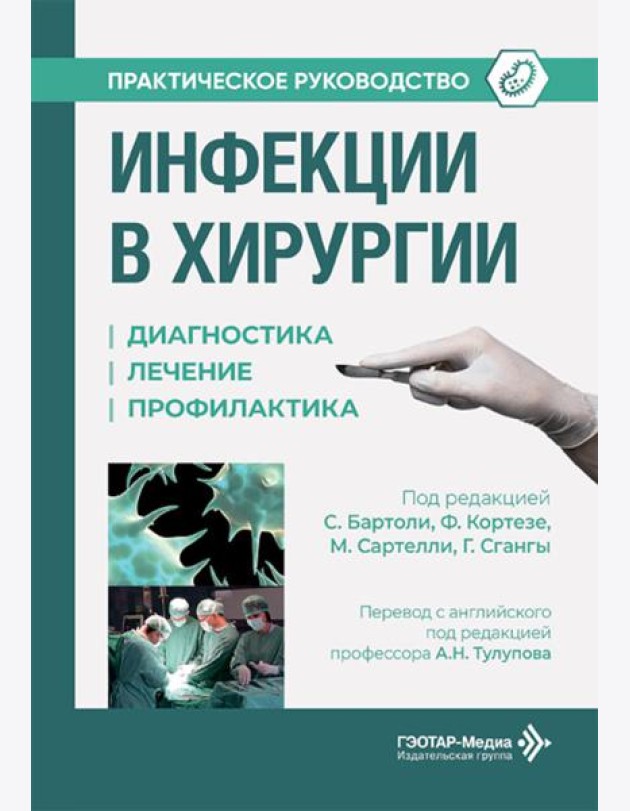 Инфекции в хирургии. Диагностика, лечение, профилактика. Практическое руководство