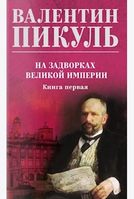 На задворках великой империи. Кн.1: роман