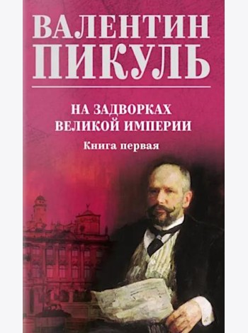 На задворках великой империи. Кн.1: роман