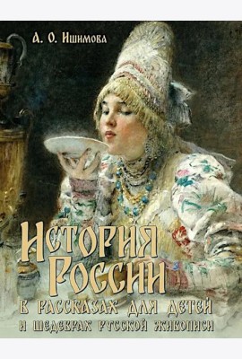 История России в рассказах для детей и шедеврах русской живописи