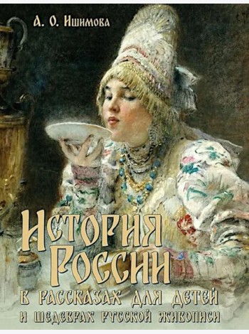 История России в рассказах для детей и шедеврах русской живописи