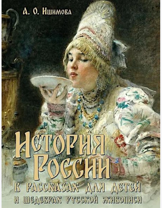 История России в рассказах для детей и шедеврах русской живописи