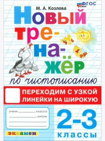 Тренажер по чистописанию 2-3кл Переходим с узк лин