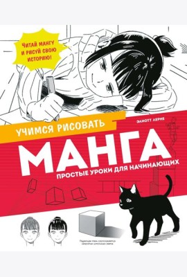 Манга. Простые уроки для начинающих