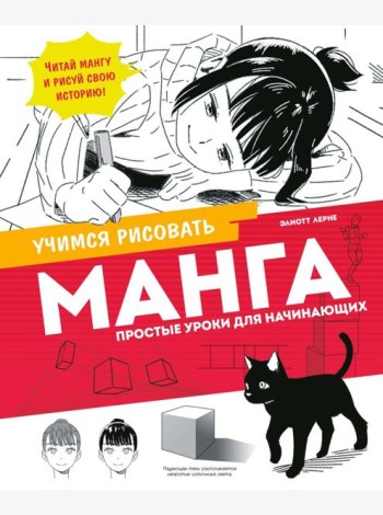 Манга. Простые уроки для начинающих