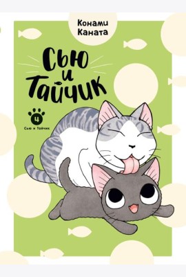 Сью и Тайчик. Кн. 4