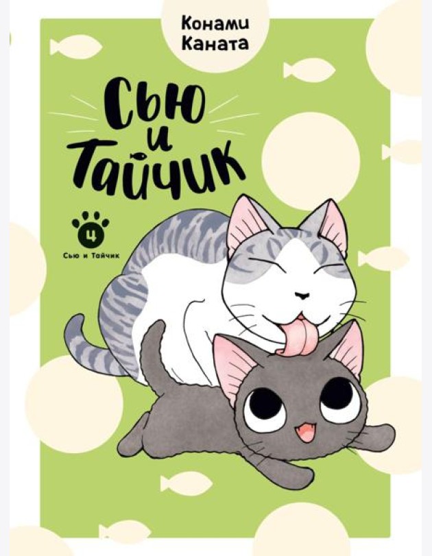 Сью и Тайчик. Кн. 4