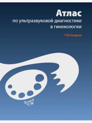 Атлас по ультразвуковой диагностике в гинекологии. 4-е изд