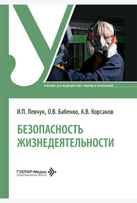 Безопасность жизнедеятельности: Учебник