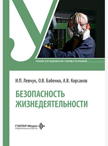 Безопасность жизнедеятельности: Учебник