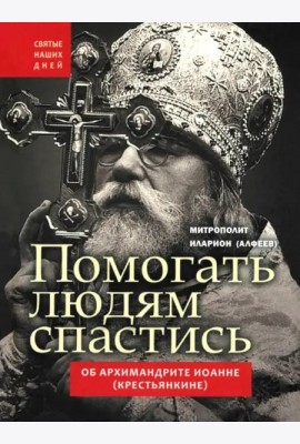 Помогать людям спастись.Об арх.Иоанне(Крестьянкин)