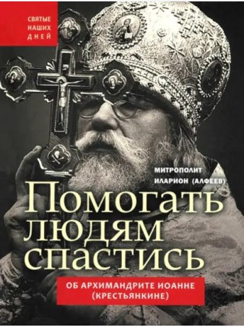 Помогать людям спастись.Об арх.Иоанне(Крестьянкин)