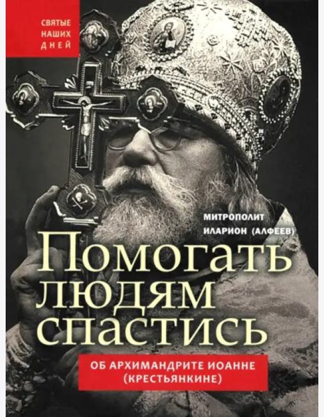 Помогать людям спастись.Об арх.Иоанне(Крестьянкин)