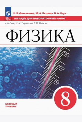 Физика 8кл Тетрадь для лаборат. работ Базовый ур