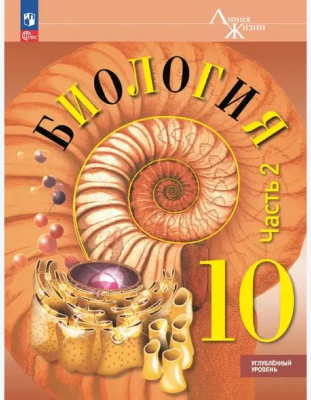 Биология 10кл ч2 Учебное пособие Углубл. ур