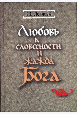 Любовь к словесности и жажда Бога. Средневековое монашество