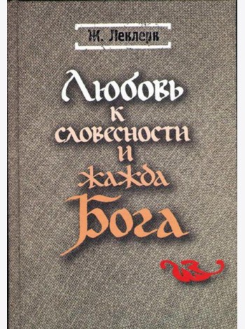 Любовь к словесности и жажда Бога. Средневековое монашество