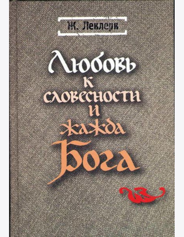 Любовь к словесности и жажда Бога. Средневековое монашество