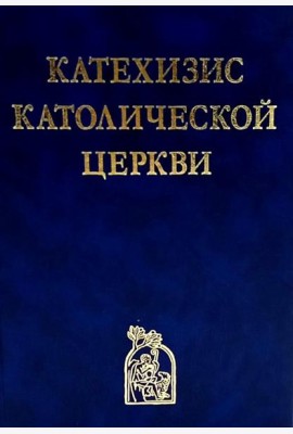 Катехизис Католической Церкви. 4-е изд