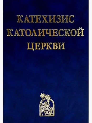 Катехизис Католической Церкви. 4-е изд