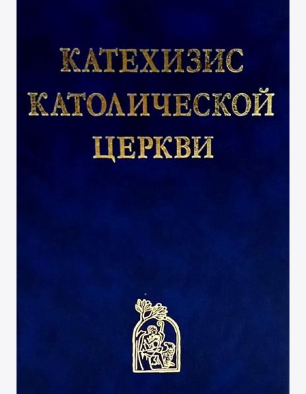 Катехизис Католической Церкви. 4-е изд