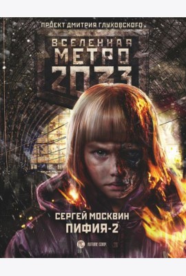 Метро 2033: Пифия-2. В грязи и крови