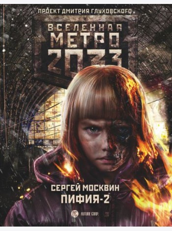 Метро 2033: Пифия-2. В грязи и крови