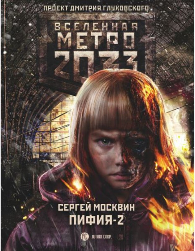 Метро 2033: Пифия-2. В грязи и крови