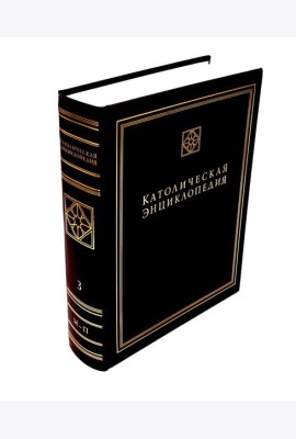 Католическая энциклопедия. Т. 3: М-П