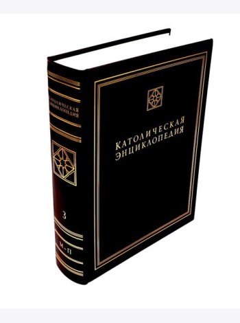 Католическая энциклопедия. Т. 3: М-П