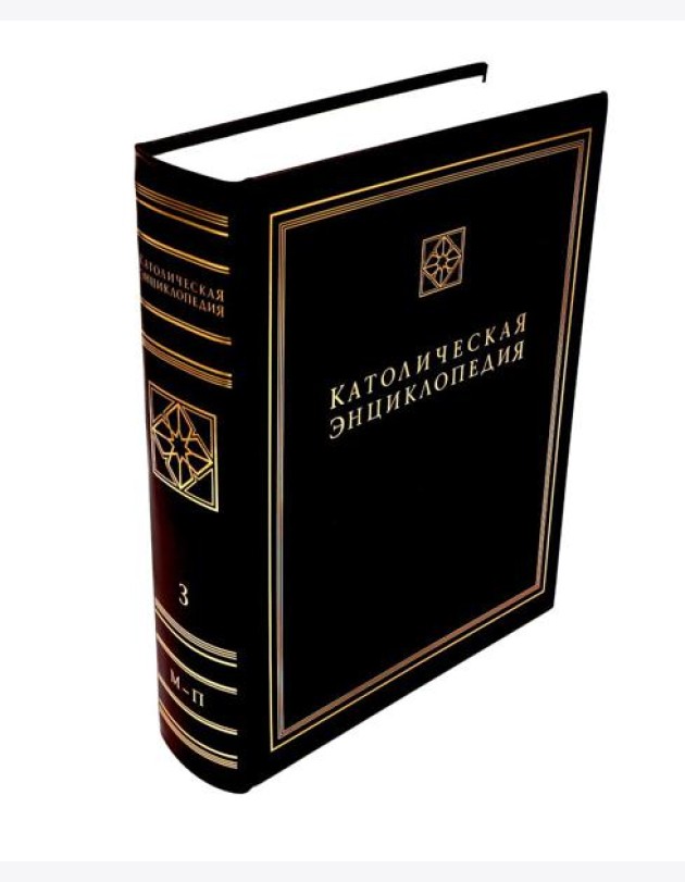 Католическая энциклопедия. Т. 3: М-П