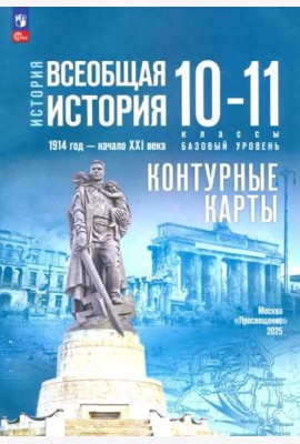 История. Всеобщая история 10-11кл Конт.карты Базов