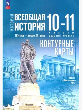 История. Всеобщая история 10-11кл Конт.карты Базов