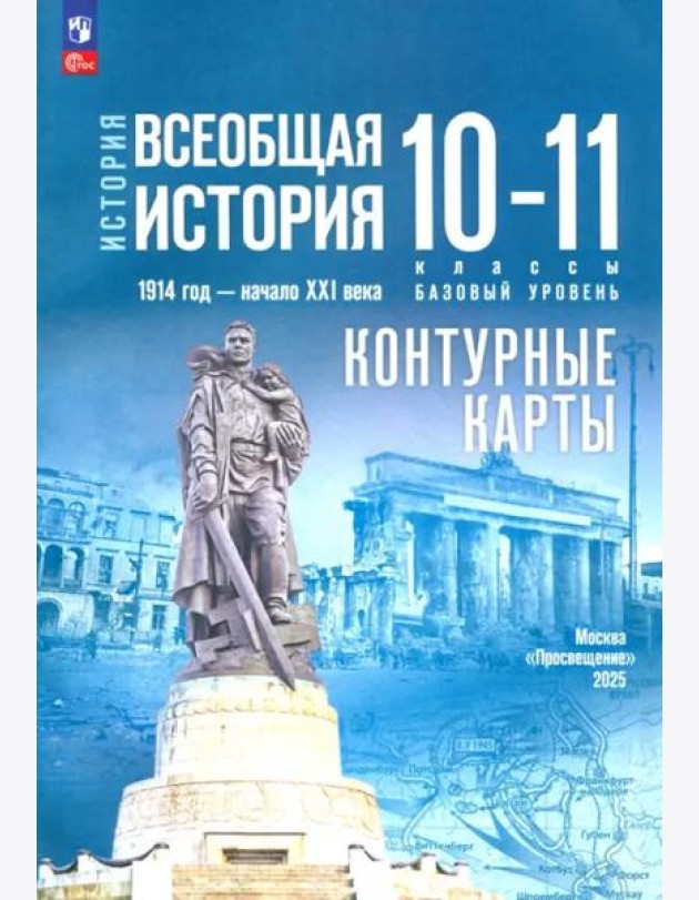 История. Всеобщая история 10-11кл Конт.карты Базов