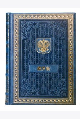 Книга о России на китайском языке (кожа, золот.тиснен.)