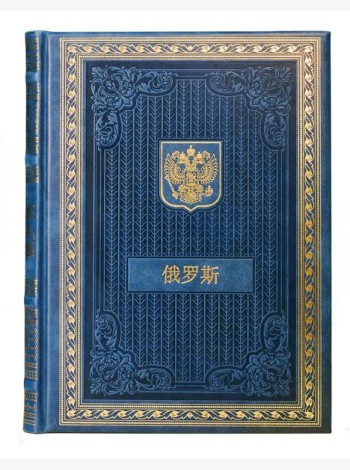 Книга о России на китайском языке (кожа, золот.тиснен.)