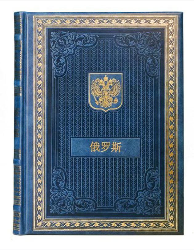 Книга о России на китайском языке (кожа, золот.тиснен.)